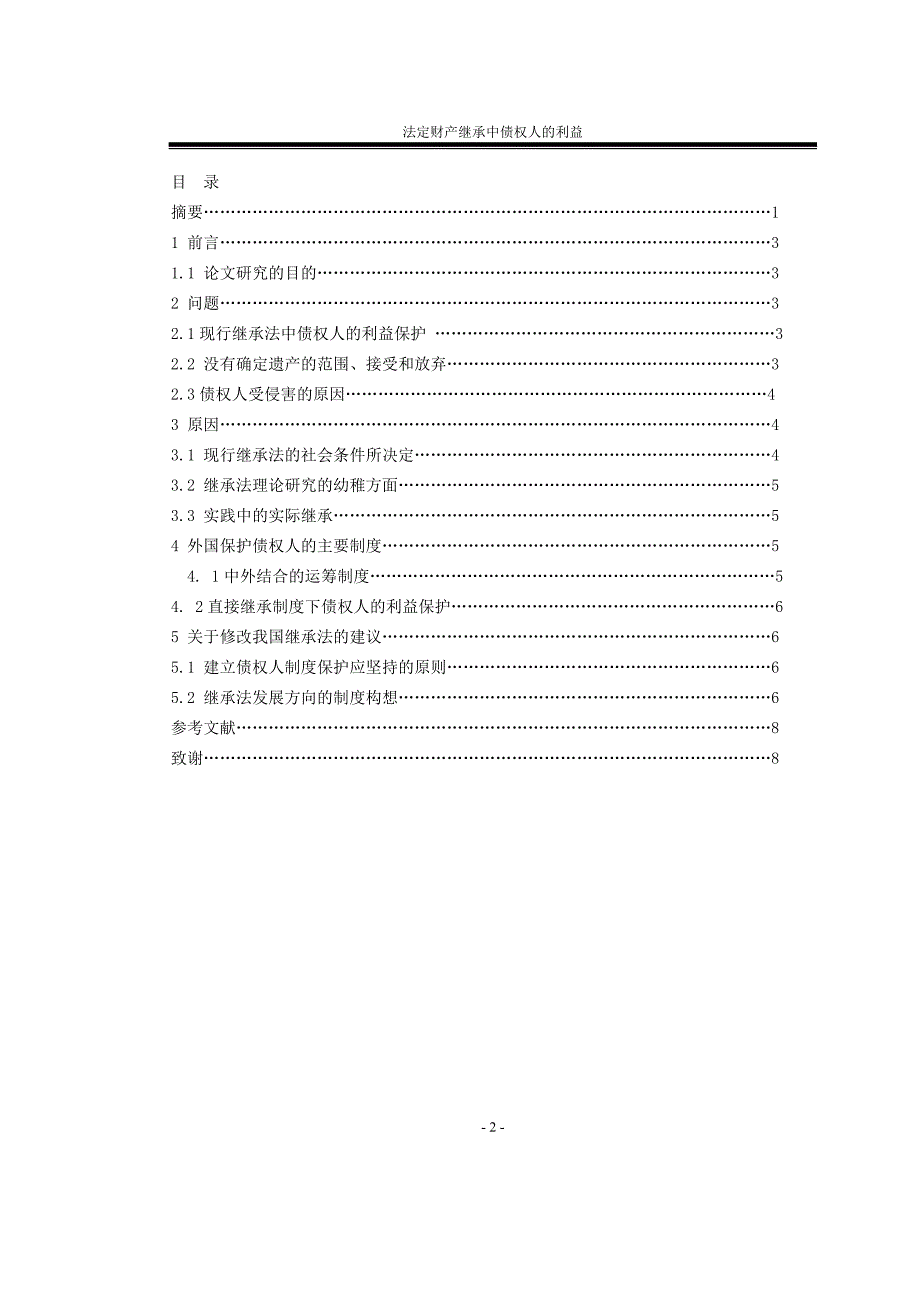 法定财产继承中债权人的利益保护法律专业本科毕业论文_第3页