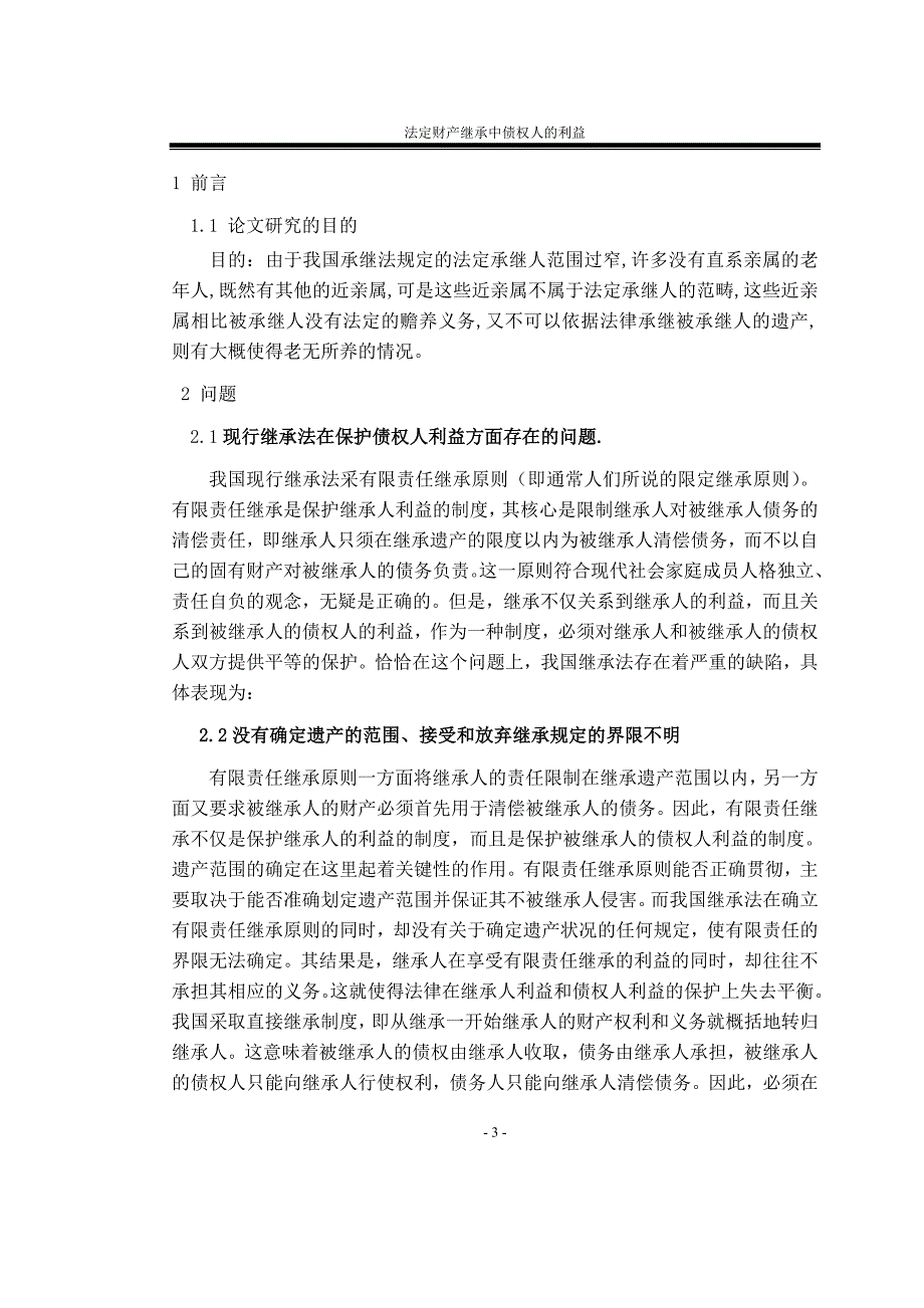 法定财产继承中债权人的利益保护法律专业本科毕业论文_第4页