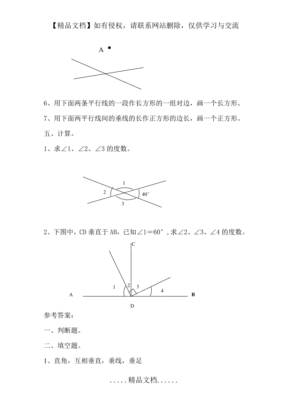 《垂线和平行线》练习卷(含答案)_第4页