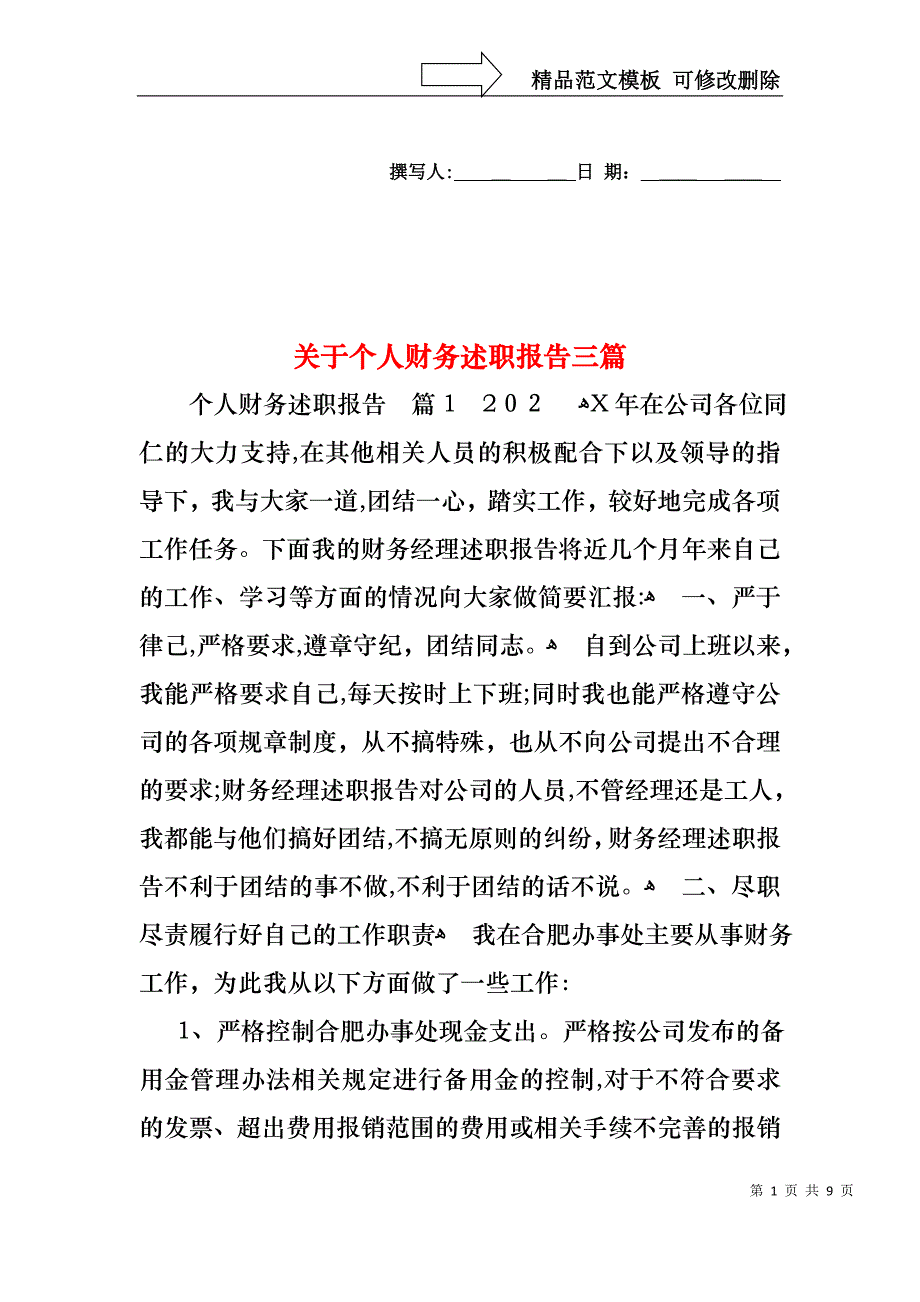 关于个人财务述职报告三篇_第1页