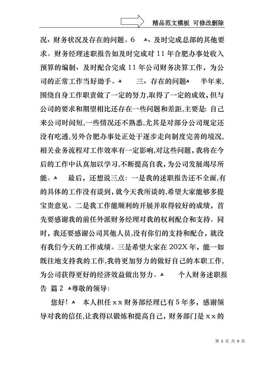 关于个人财务述职报告三篇_第3页