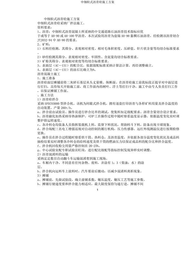 中细粒式沥青砼施工方案.docx