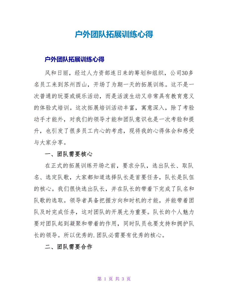 户外团队拓展训练心得.doc_第1页