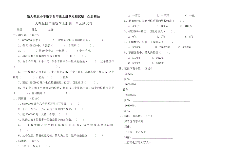 新人教版小学数学四年级上册单元测试题_全册精品.doc_第1页