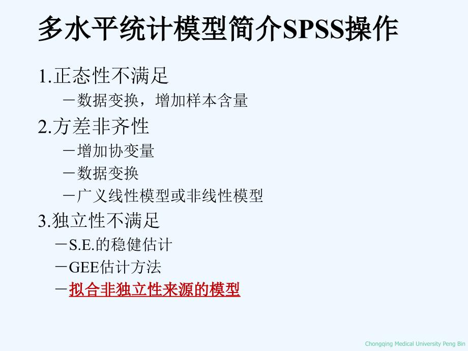 多水平统计模型简介SPSS操作_第3页