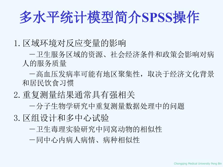 多水平统计模型简介SPSS操作_第4页