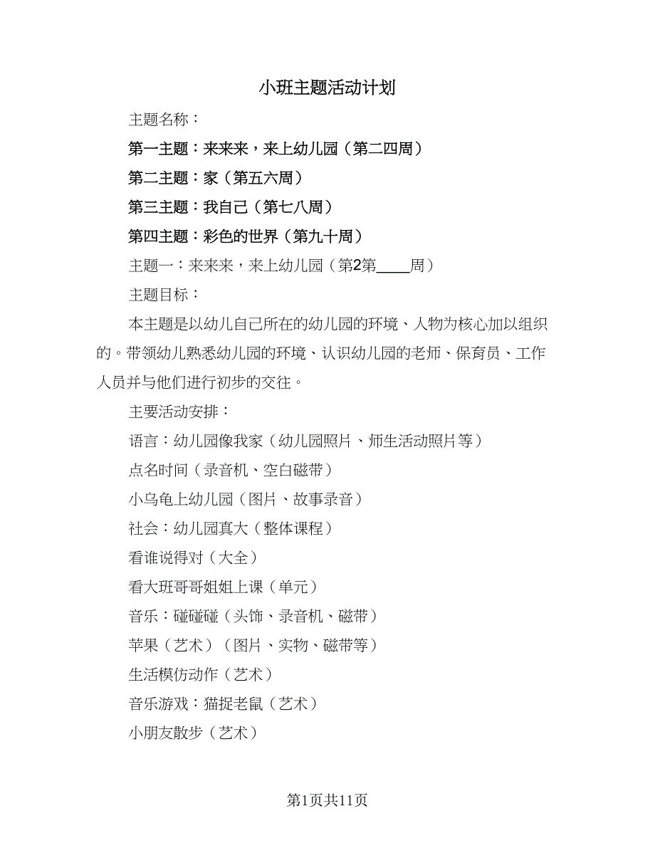 小班主题活动计划（2篇）.doc_第1页