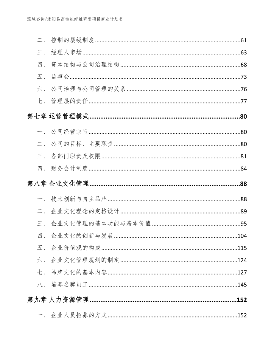 沭阳县高性能纤维研发项目商业计划书（参考模板）_第4页