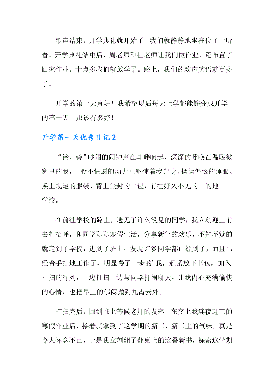 开学第一天优秀日记（精选5篇）_第2页