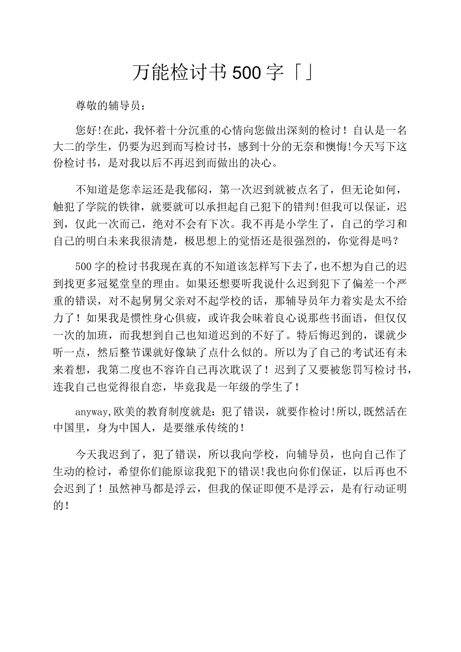 万能检讨书500字1_第1页