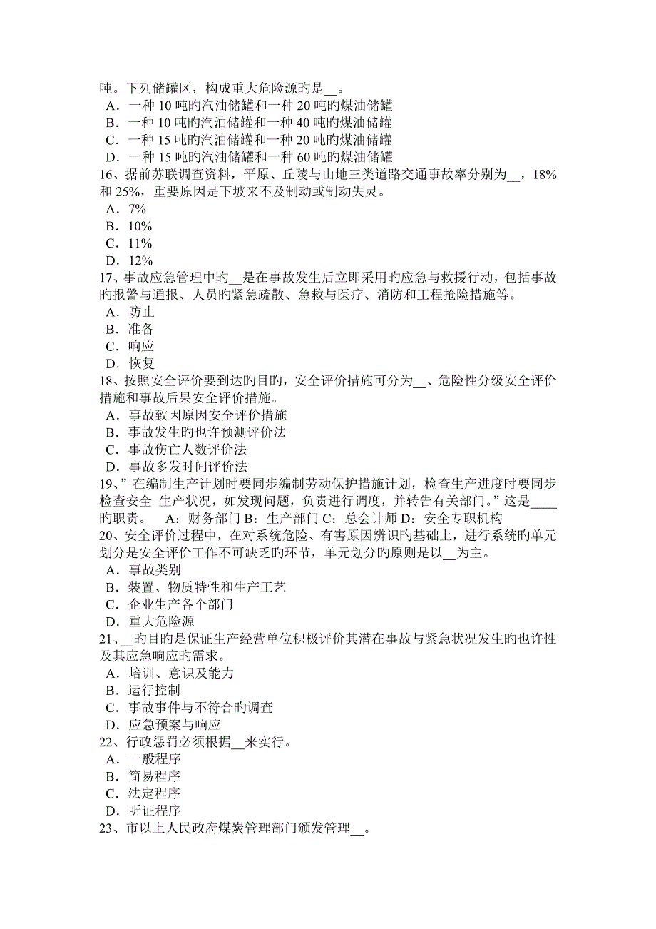 江苏省上半年安全生产法内容各种危险物品是引发重大生产安全事故的重要因素试题_第3页