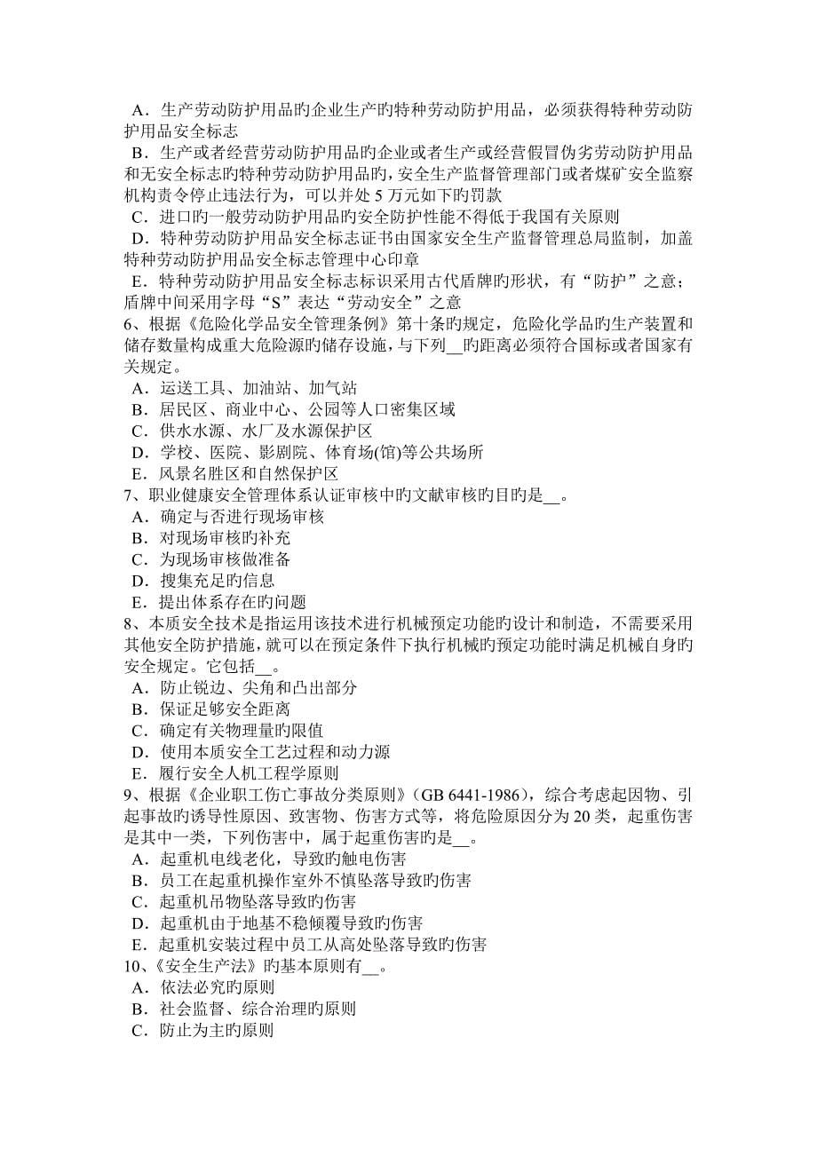 江苏省上半年安全生产法内容各种危险物品是引发重大生产安全事故的重要因素试题_第5页