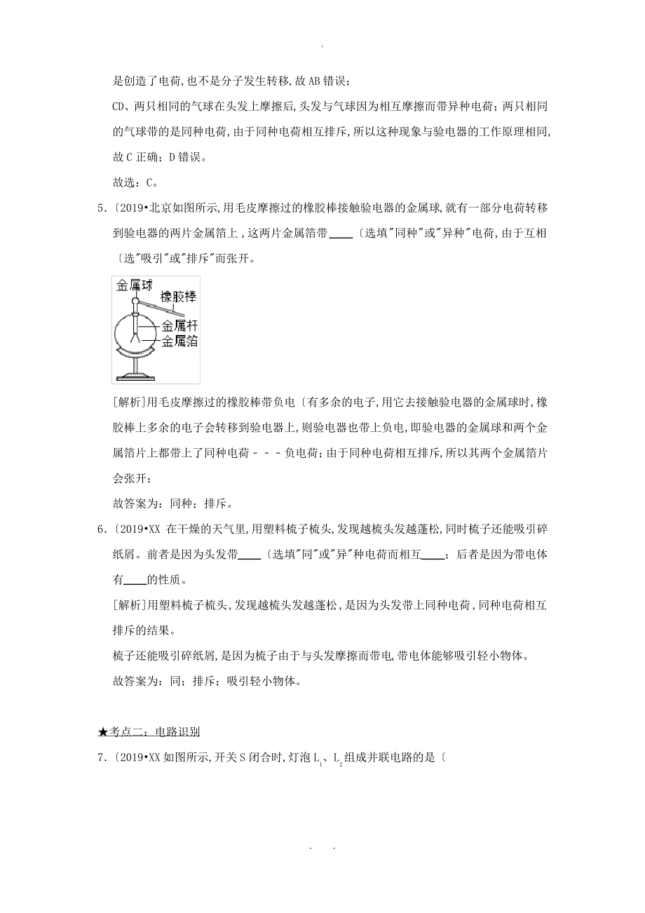 2020年中考物理高频考点精解精练专题17简单电路串联和并联含解析_第3页