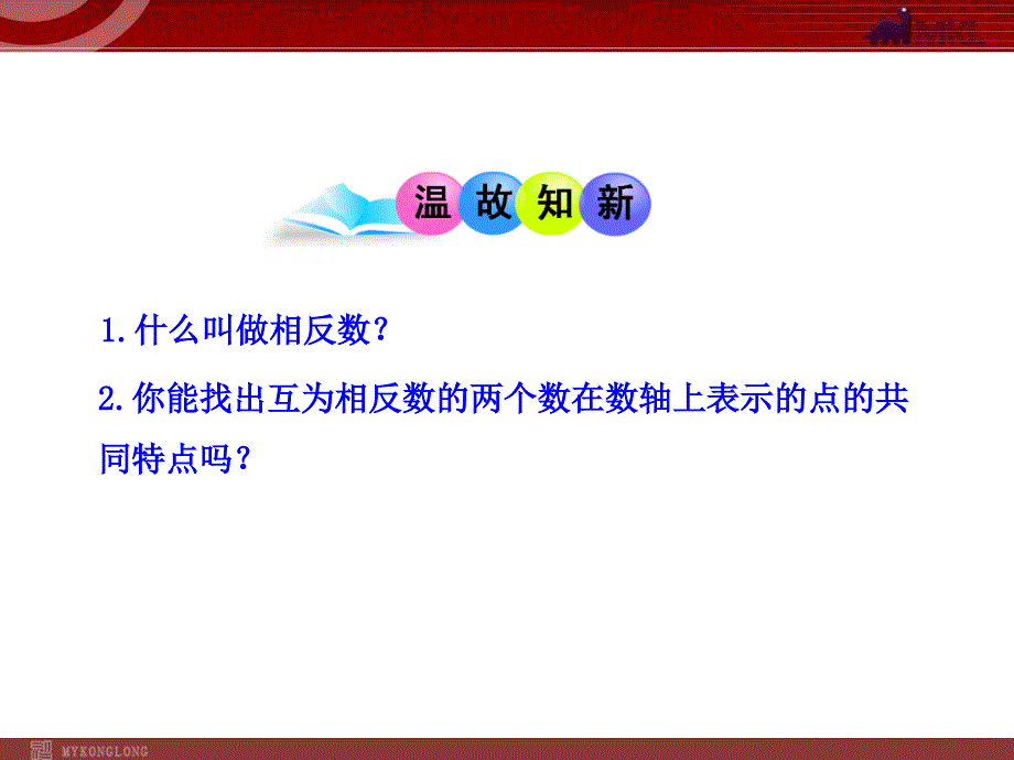 初中数学教学课件：1.2.4绝对值第1课时(人教版七年级上)_第3页