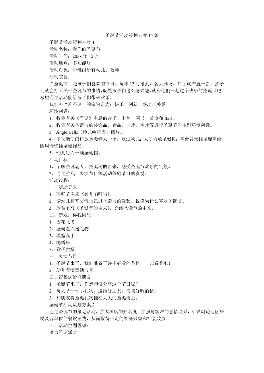 圣诞节活动策划方案15篇_第1页