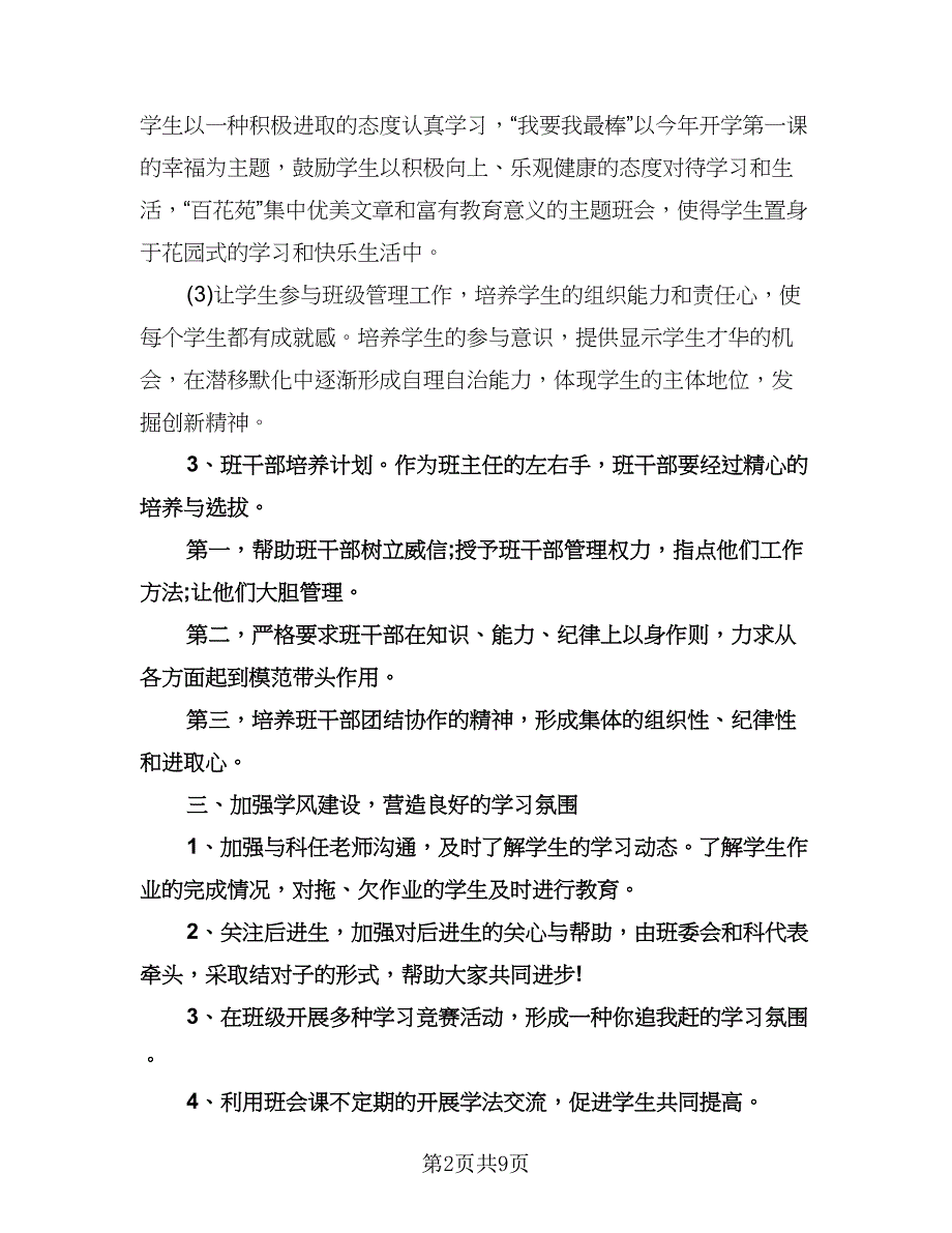 小学五年级班主任计划标准样本（3篇）.doc_第2页