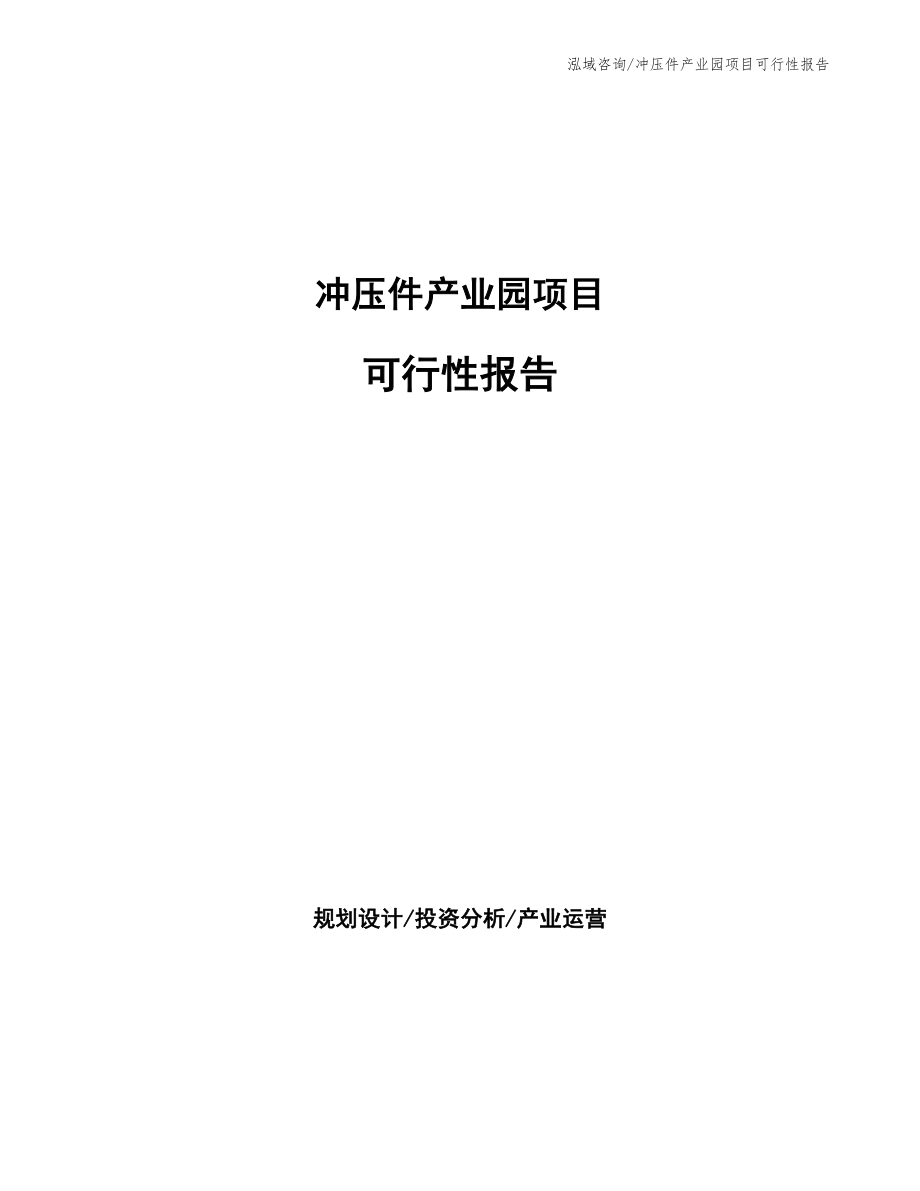 冲压件产业园项目可行性报告_第1页