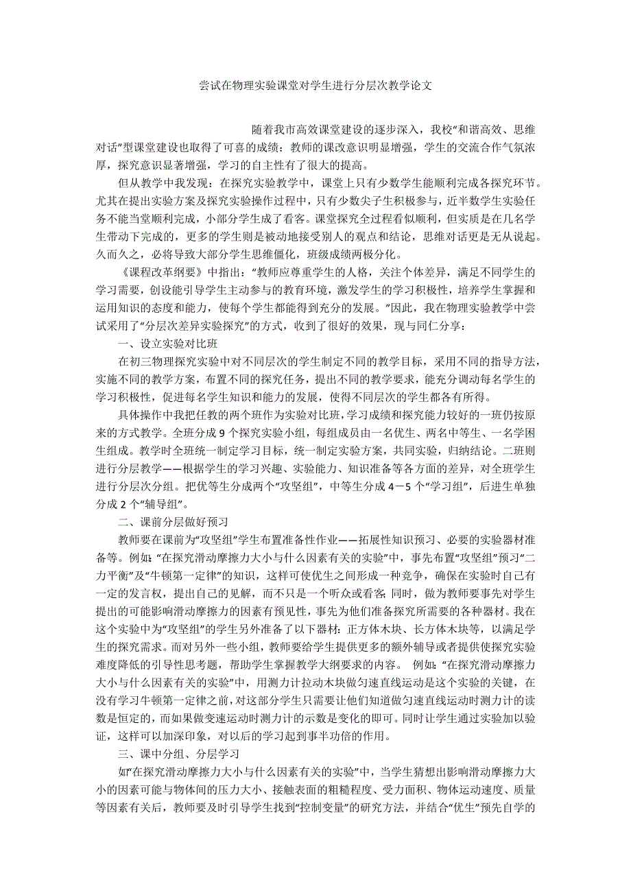 尝试在物理实验课堂对学生进行分层次教学论文_第1页