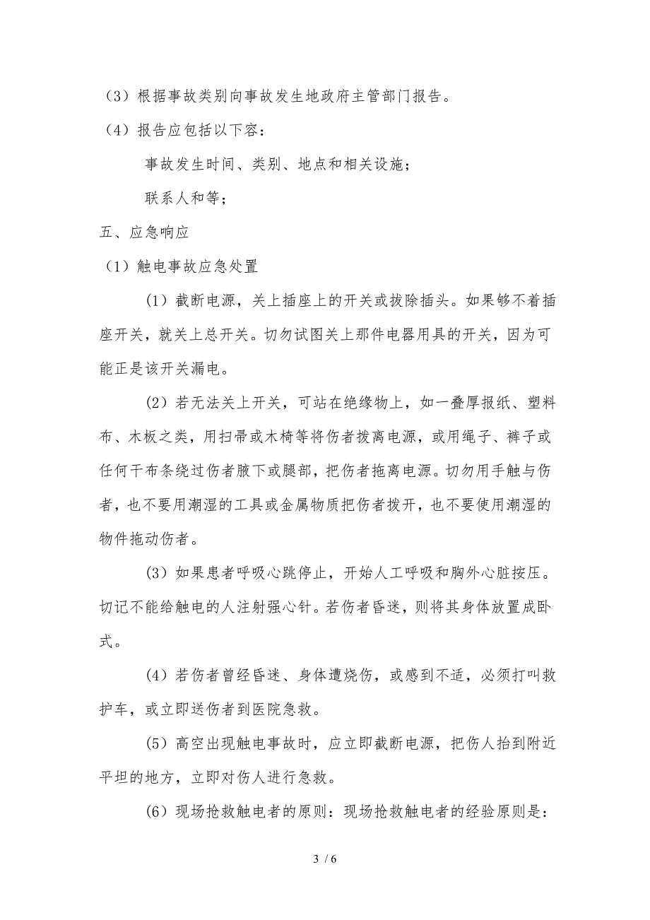 装修工程建筑施工现场安全事故应急处置预案_第3页