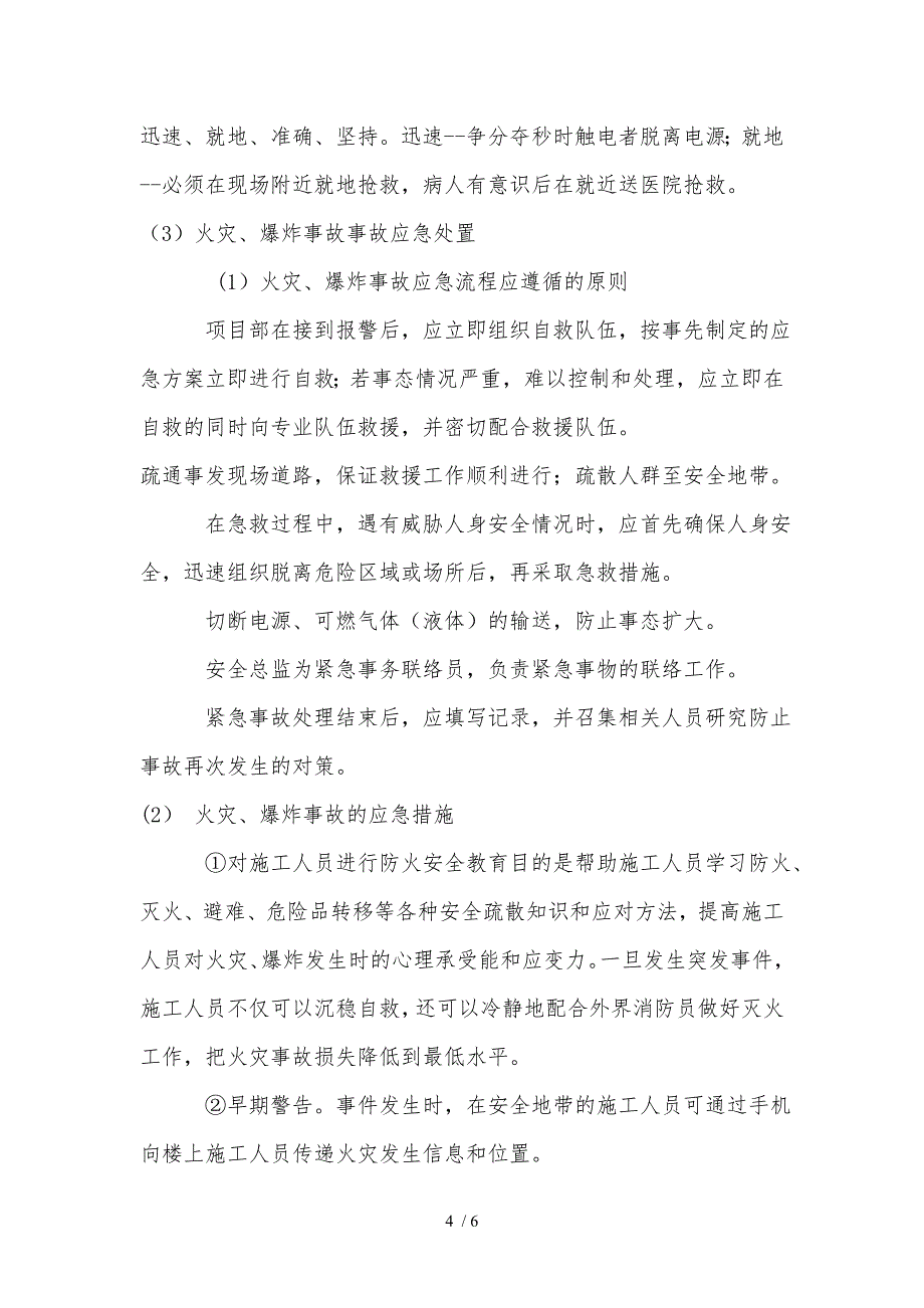 装修工程建筑施工现场安全事故应急处置预案_第4页