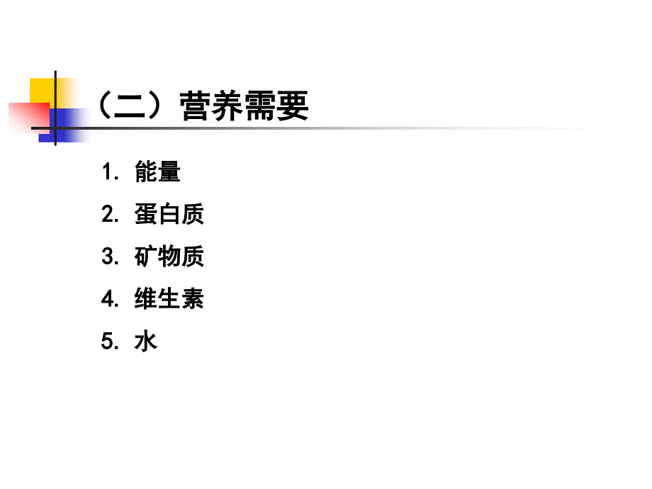 医学专题：学龄老人特殊人群营养zgf_第4页