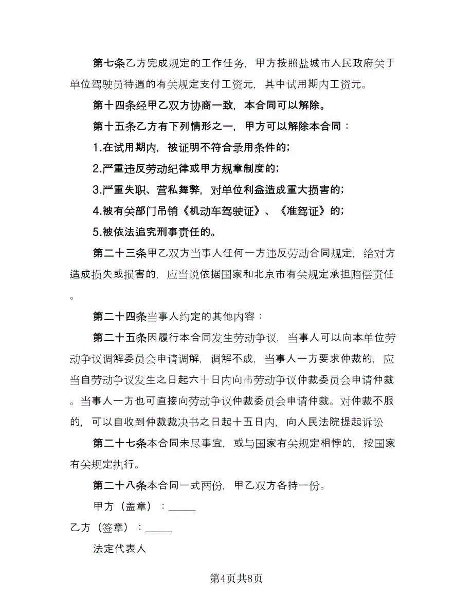 货车司机聘用合同格式版（4篇）.doc_第4页