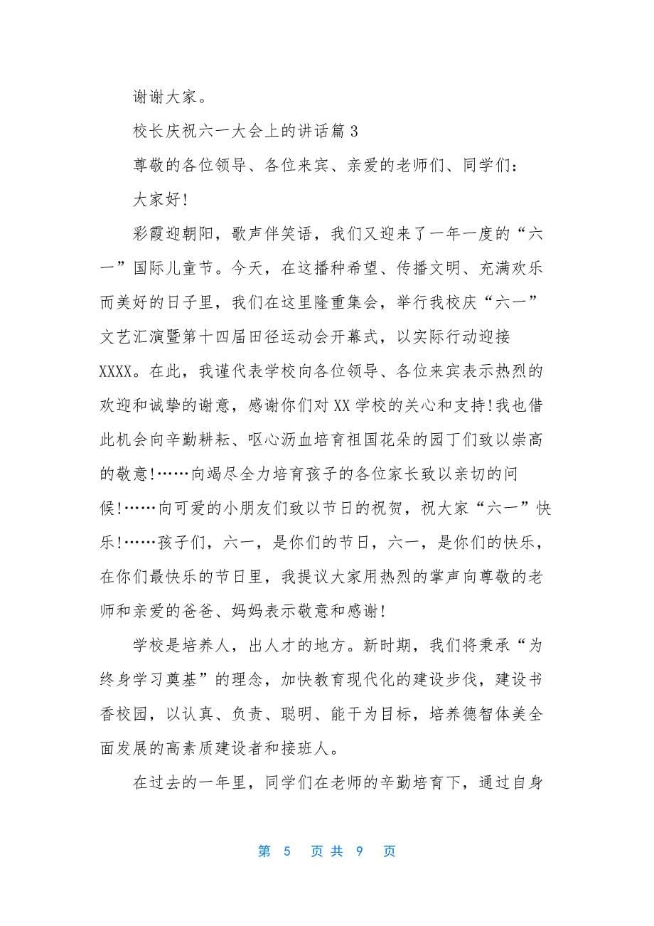 【校长庆祝六一大会上的讲话】-表彰大会校长讲话稿.docx_第5页