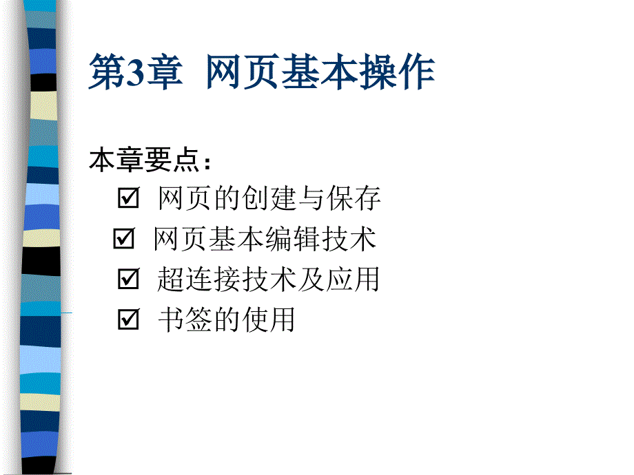 第3章网页基本操作_第1页