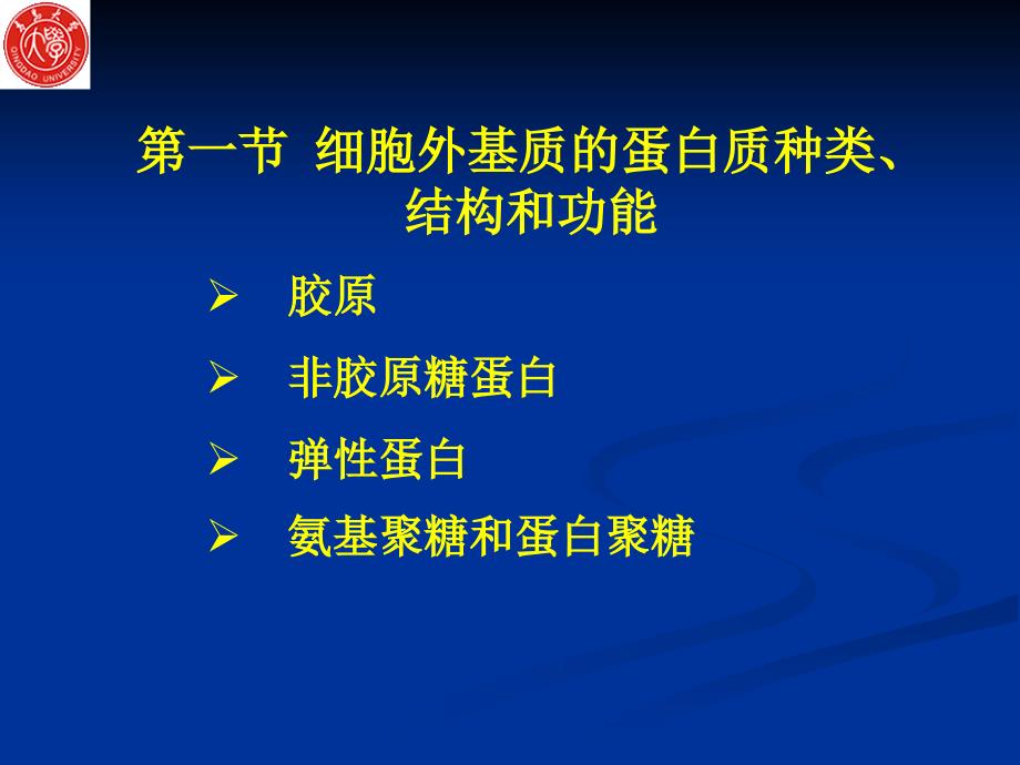 细胞生物学第四章细胞外基质_第4页