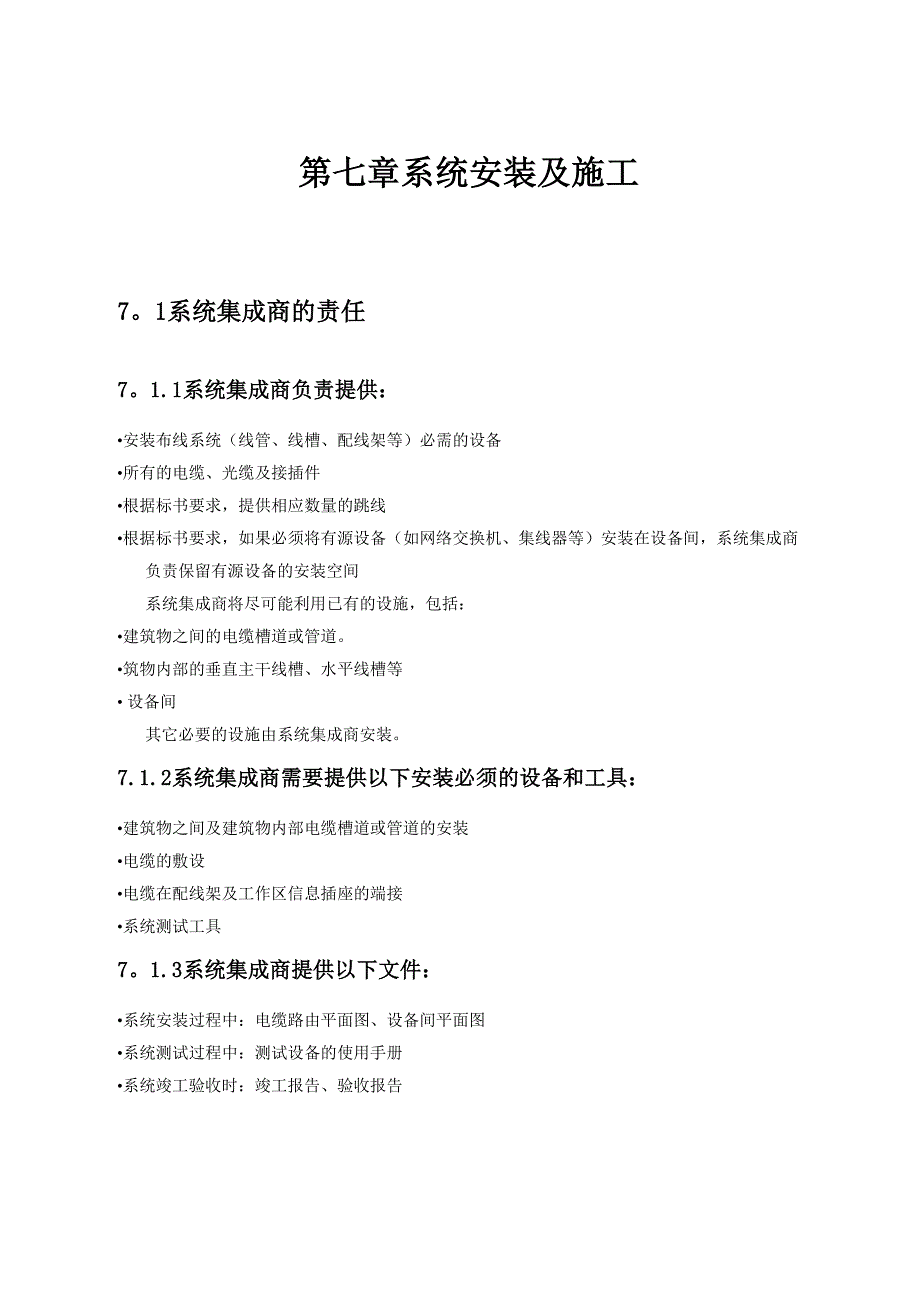 综合布线系统安装及施工方案_第1页