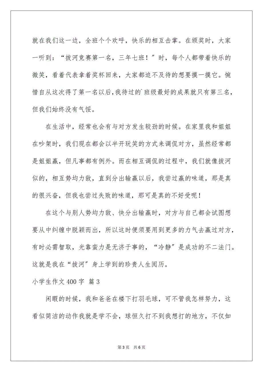 2023年小学生作文400字20范文.docx_第3页