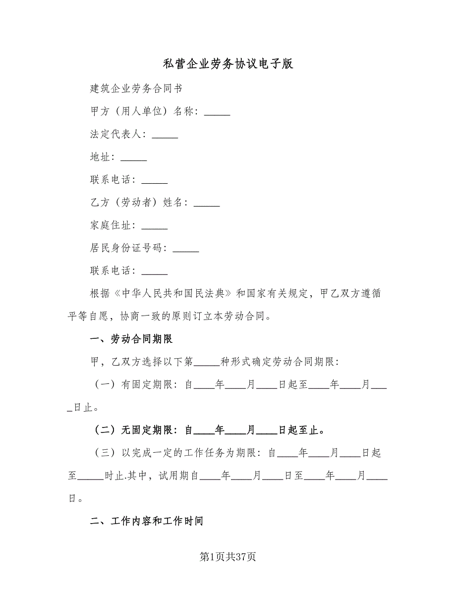 私营企业劳务协议电子版（7篇）_第1页