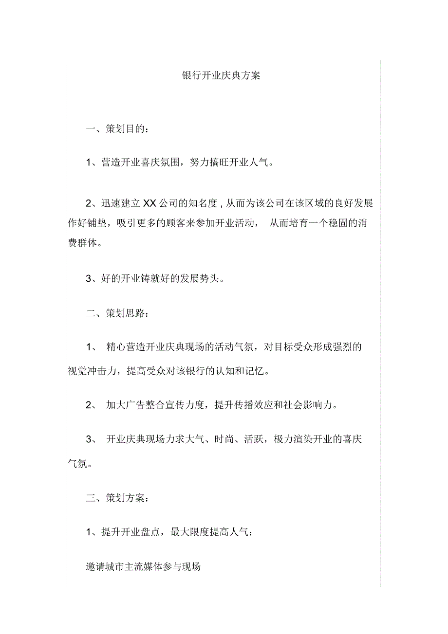 银行开业庆典方案_第1页