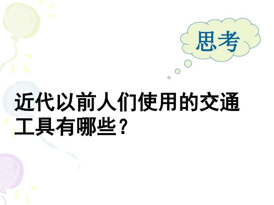 八年级历史社会生活的变化PPT课件_第5页