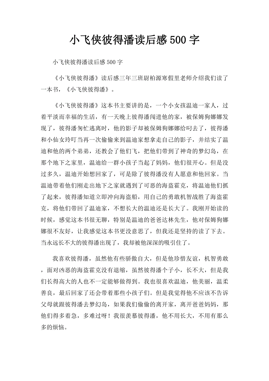 小飞侠彼得潘读后感500字_第1页