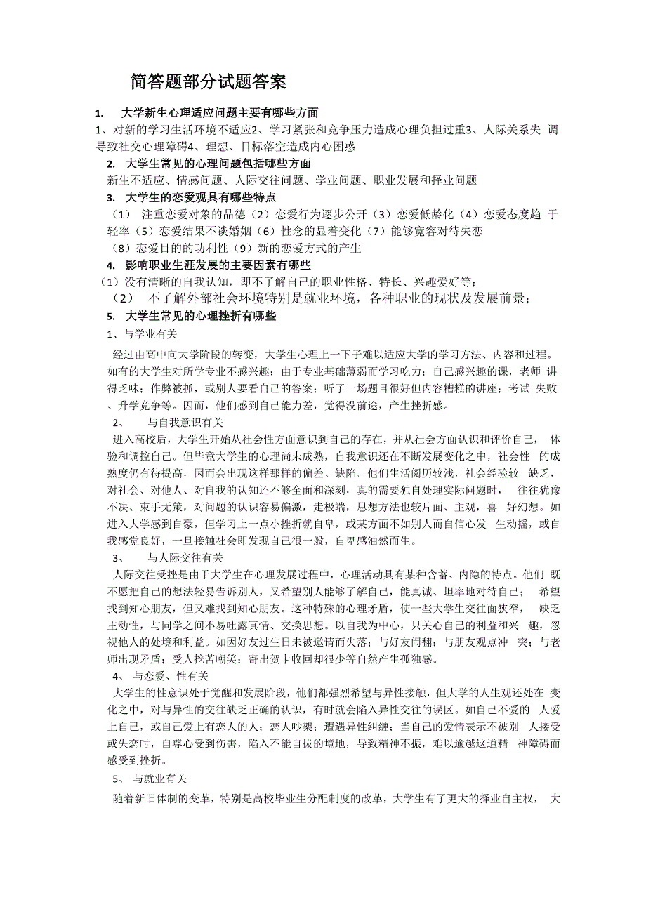 大学生心理健康教育试题答案_第1页