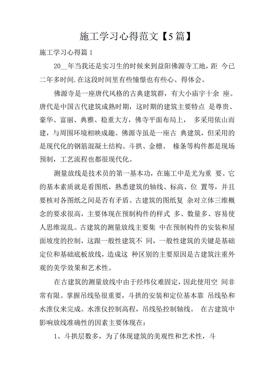 施工学习心得范文.docx_第1页