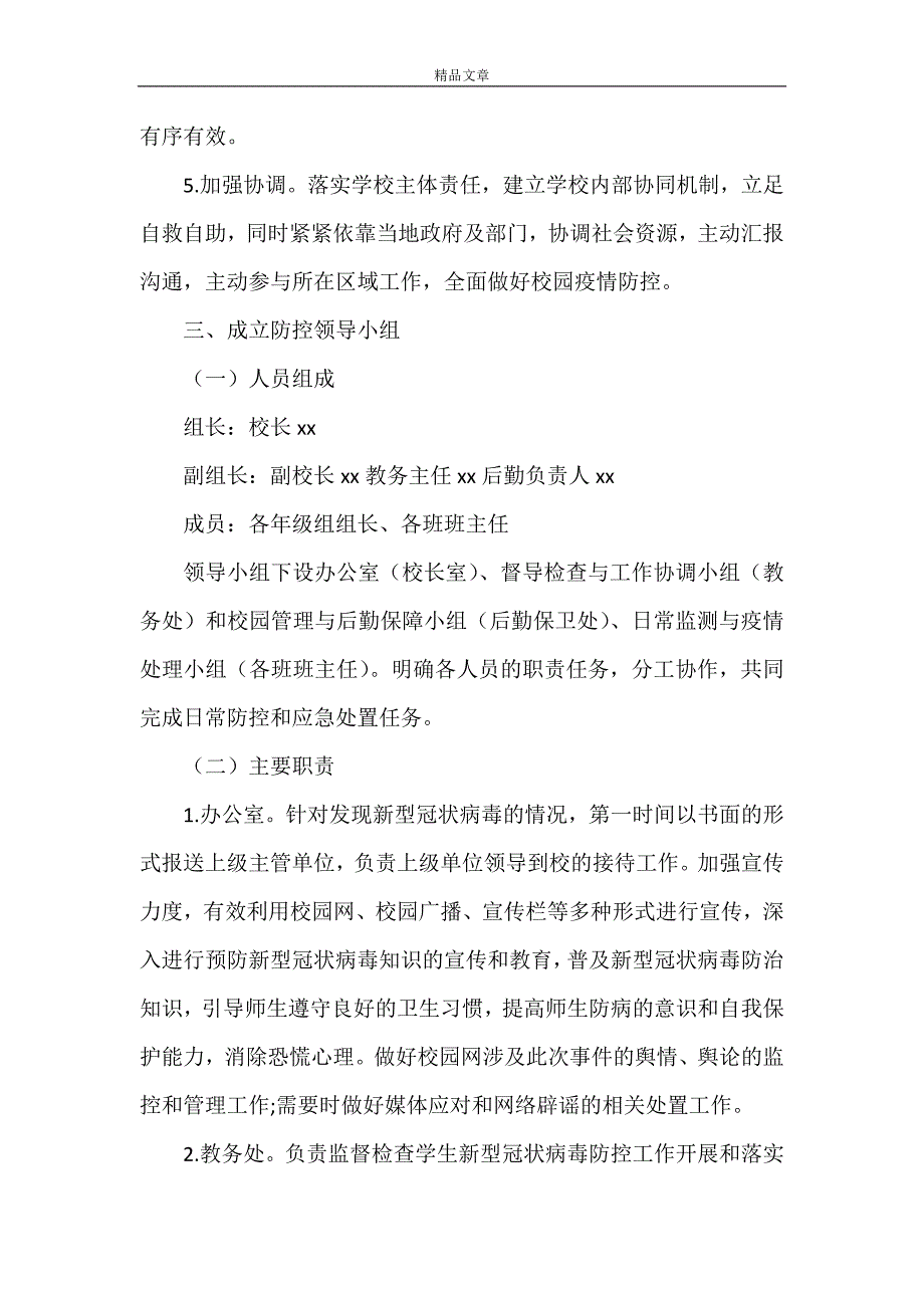 《学校防控新型冠状病毒肺炎疫情应急处置预案》.doc_第2页