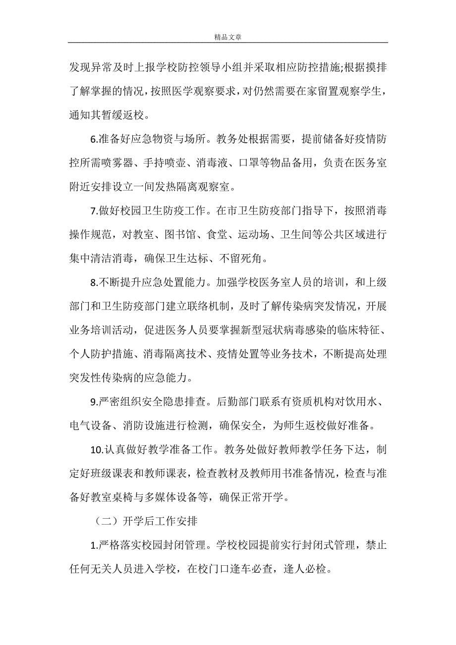 《学校防控新型冠状病毒肺炎疫情应急处置预案》.doc_第5页