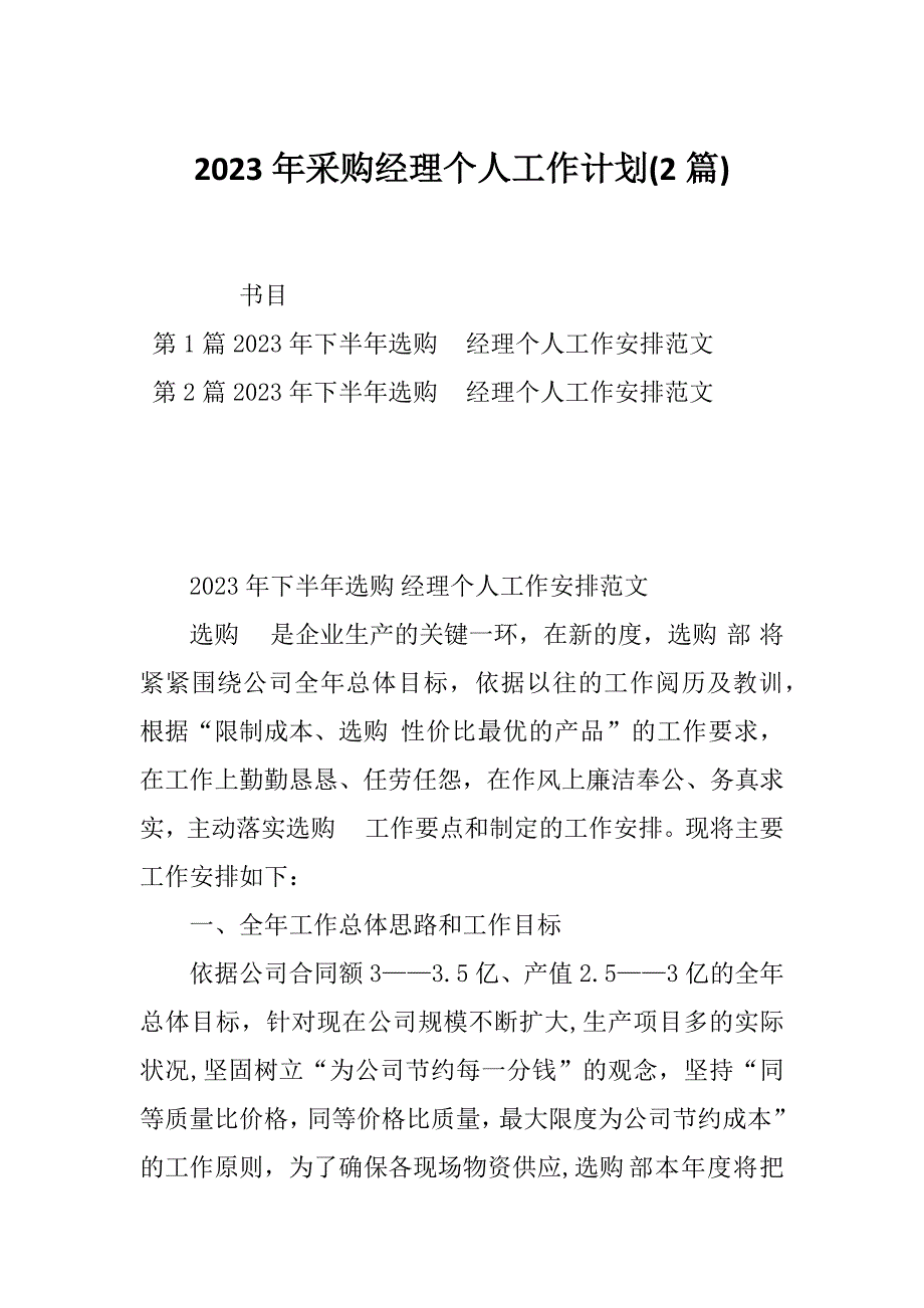 2023年采购经理个人工作计划(2篇)_第1页