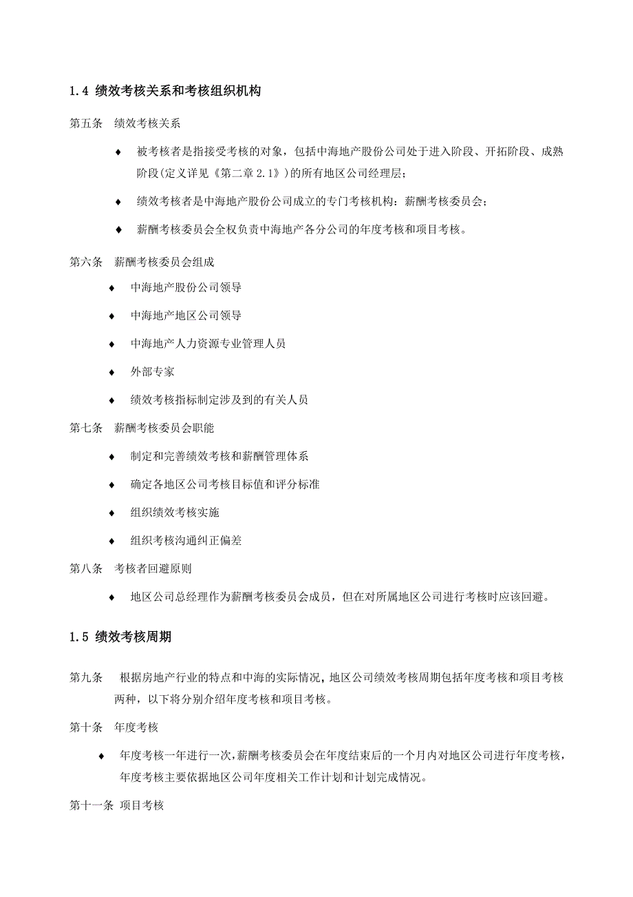 中海地产地区公司考核手册_第4页