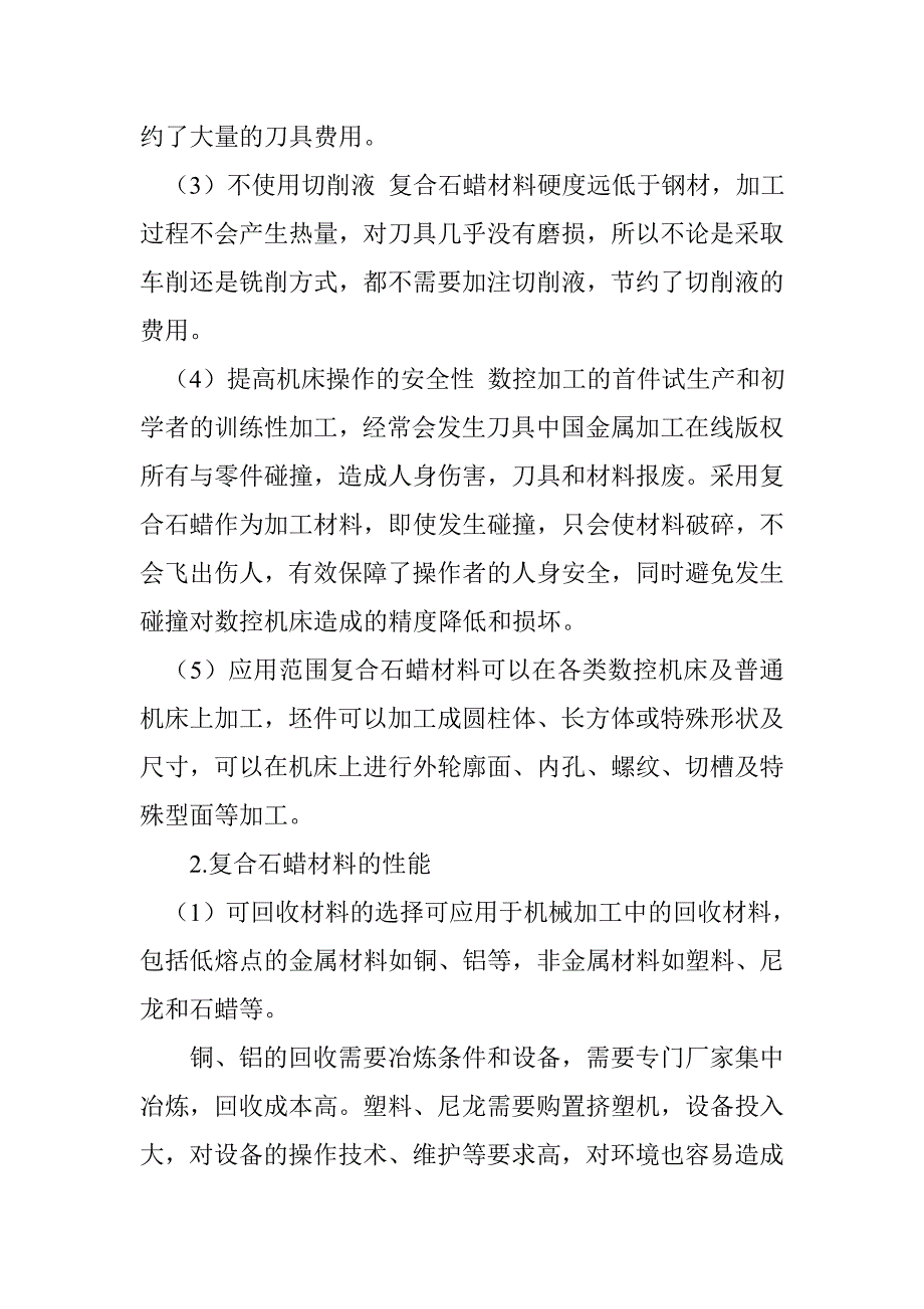 复合石蜡材料在数控机床上应用效果.doc_第2页