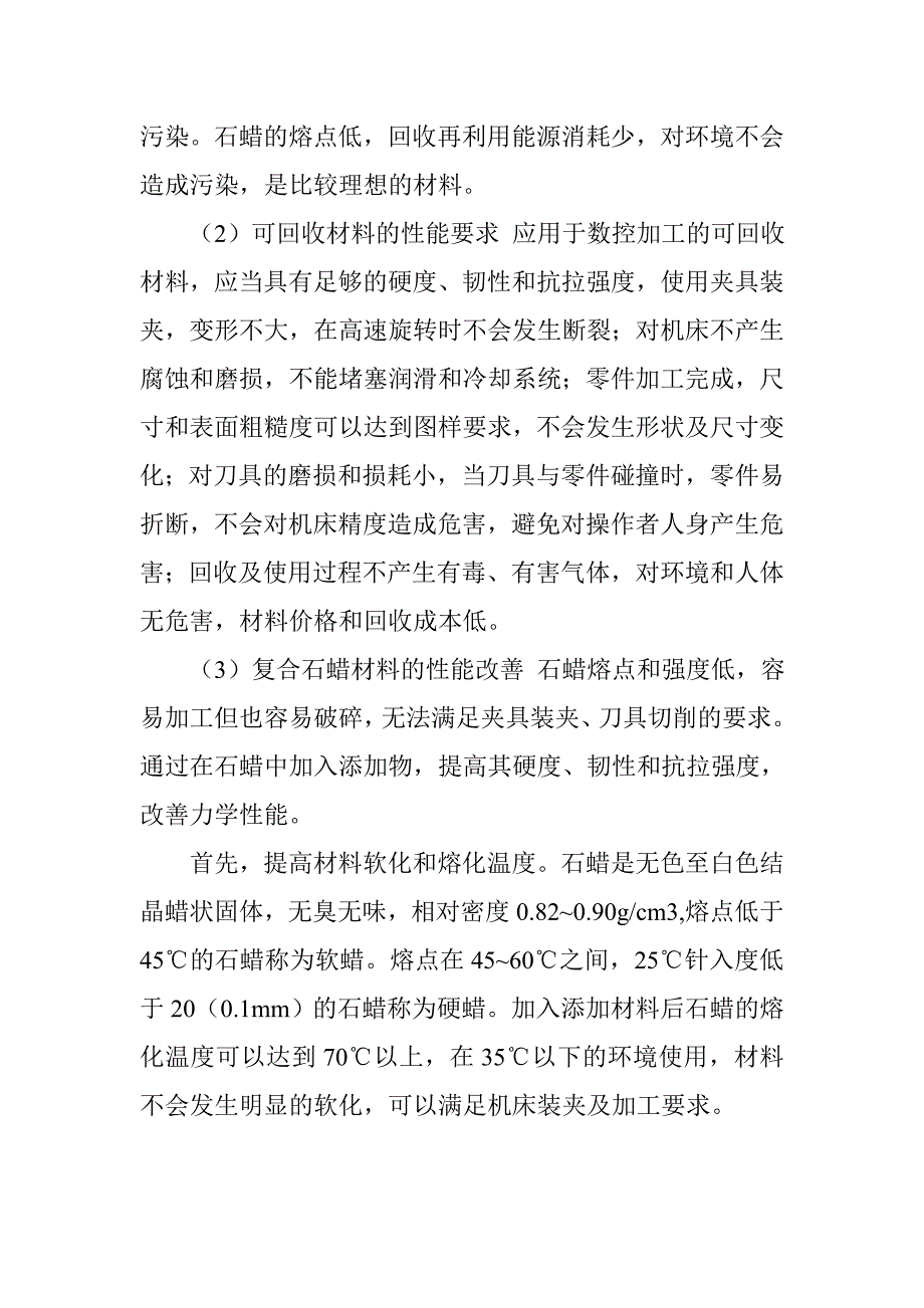 复合石蜡材料在数控机床上应用效果.doc_第3页