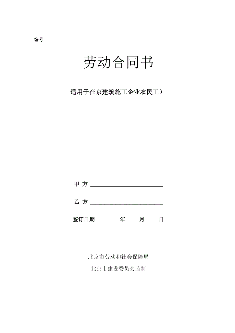 建筑施工企业与农民工签订劳动合同范本_第1页