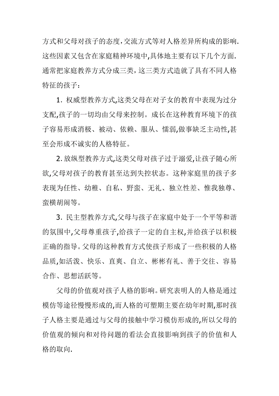 家庭心理环境对儿童心理健康的影响_第4页