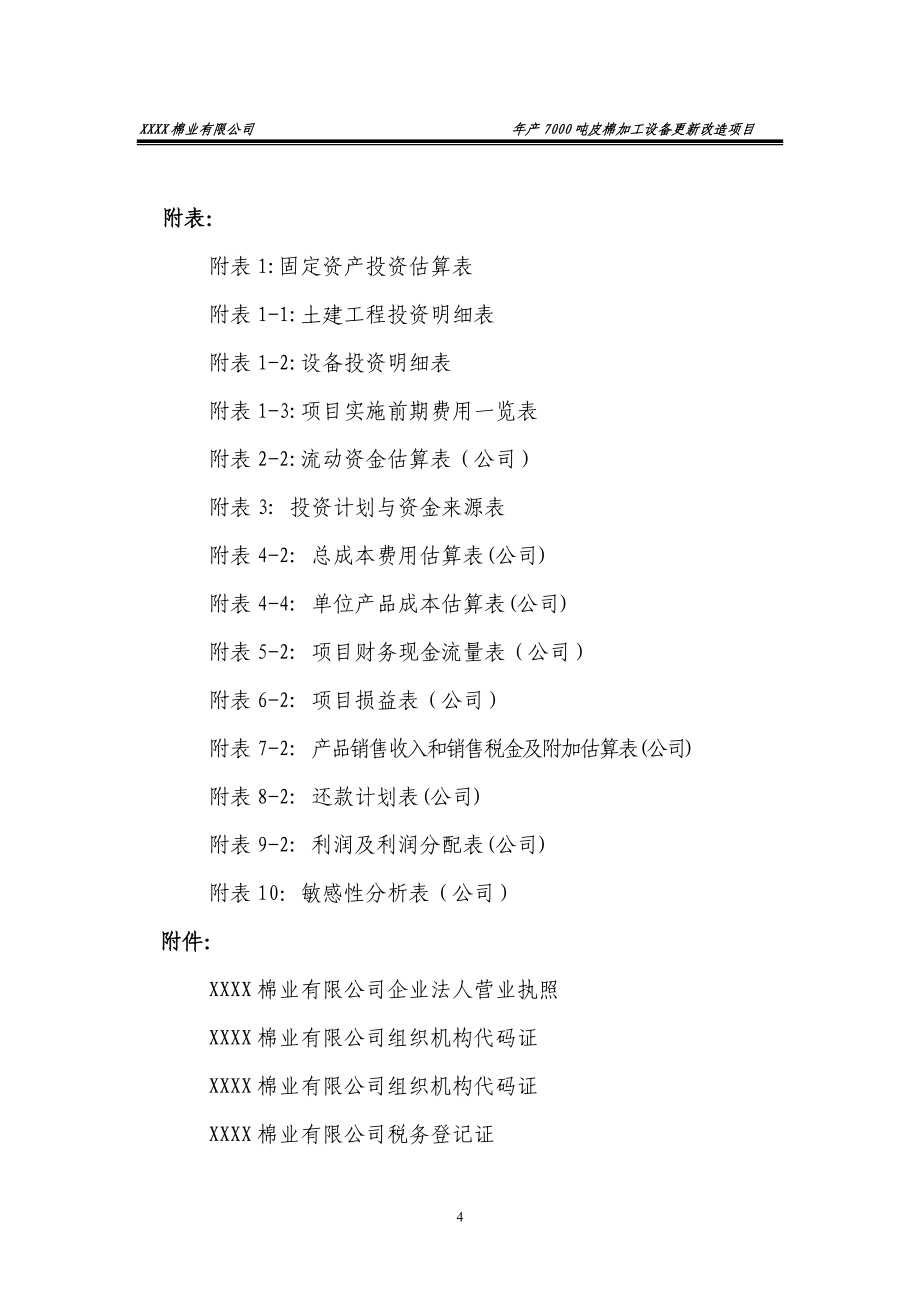 年产7000吨皮棉加工设备更新改造项目可行性建议书.doc_第4页