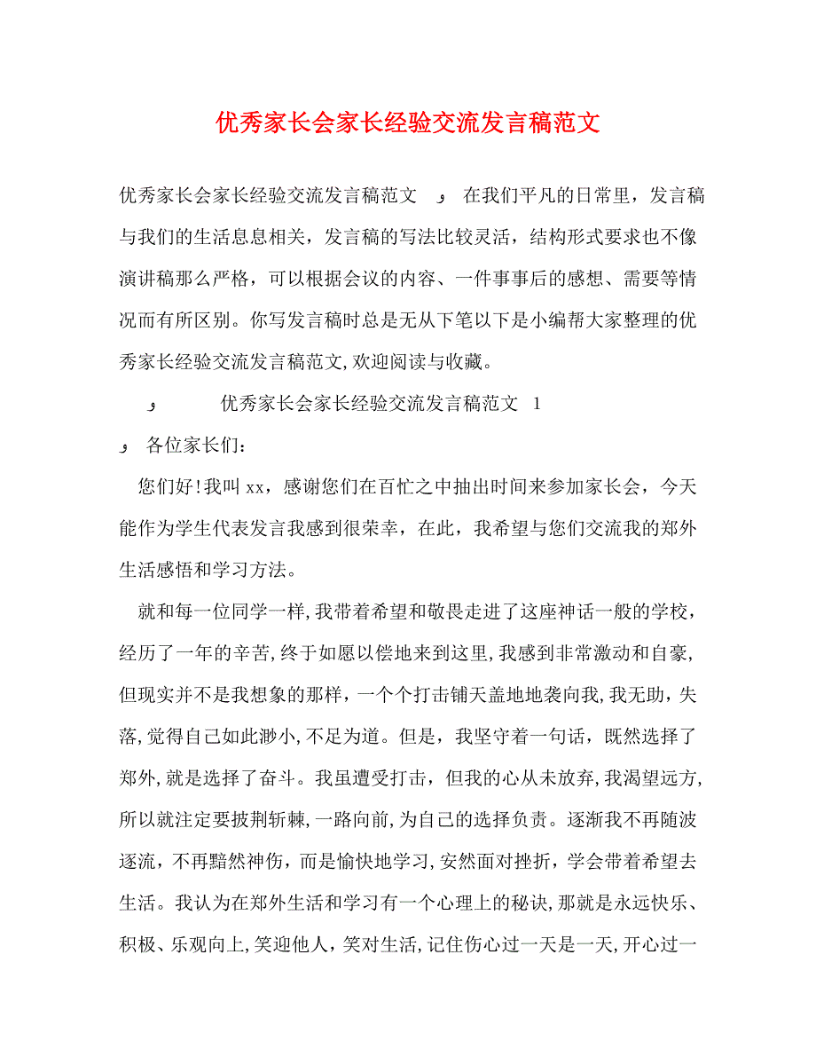 优秀家长会家长经验交流发言稿范文_第1页