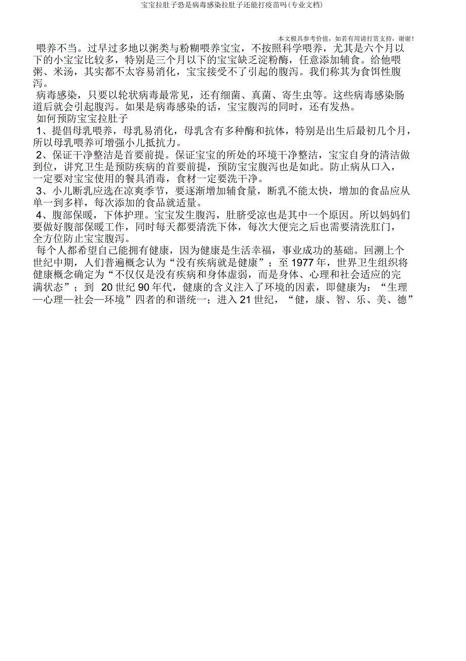 宝宝拉肚子恐是病毒感染拉肚子还能打疫苗吗(专业文档).doc_第2页