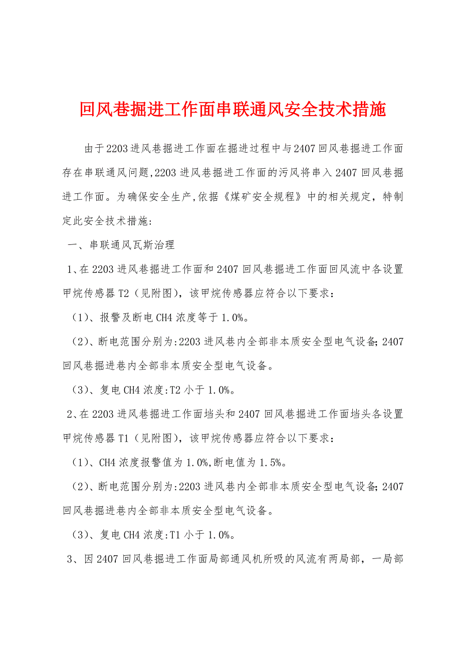 回风巷掘进工作面串联通风安全技术措施.docx_第1页