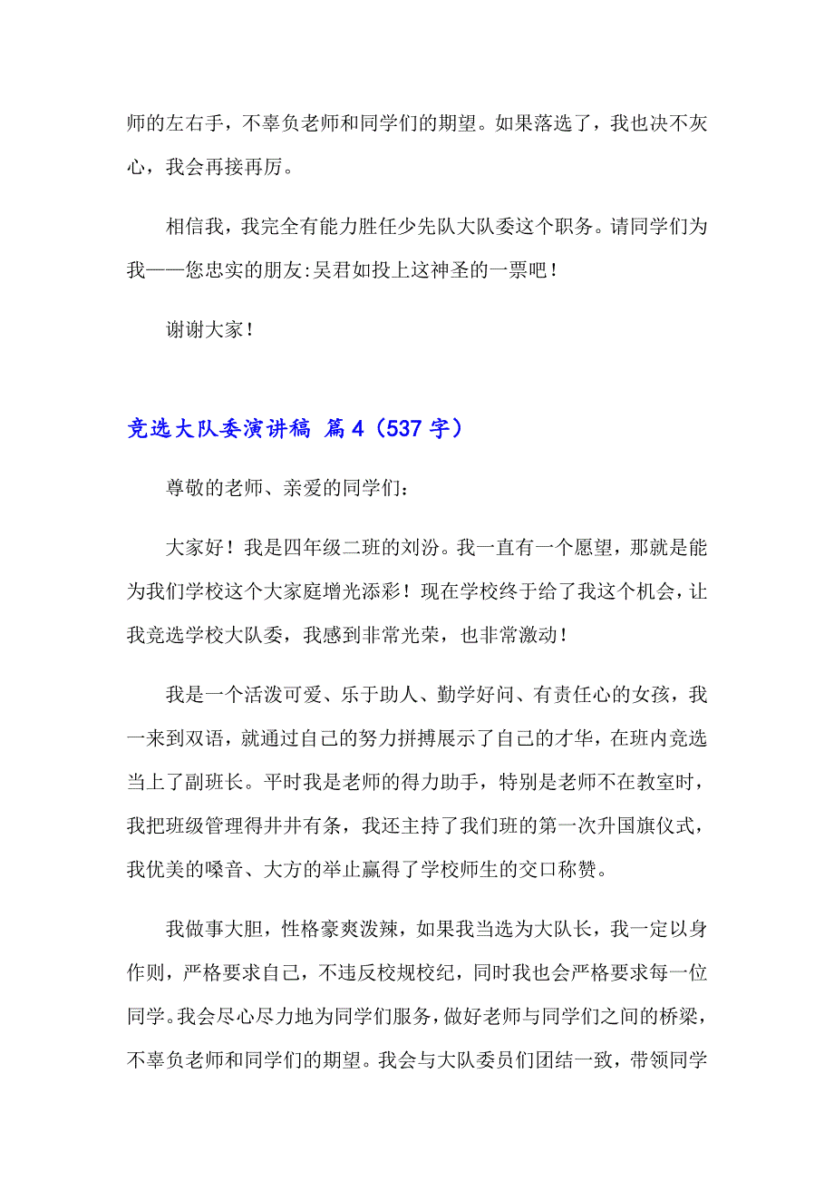 实用的竞选大队委演讲稿模板汇总九篇_第4页